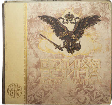 [Полный комплект] Великая война в образах и картинах / Под ред. Ив. Лазаревского: в 14 вып. М., 1915−1917.